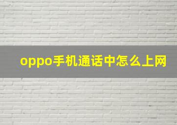 oppo手机通话中怎么上网