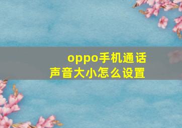 oppo手机通话声音大小怎么设置