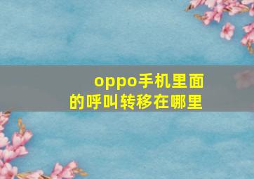 oppo手机里面的呼叫转移在哪里