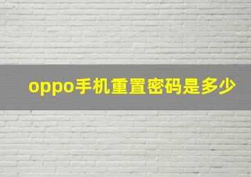 oppo手机重置密码是多少