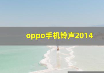 oppo手机铃声2014