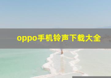 oppo手机铃声下载大全