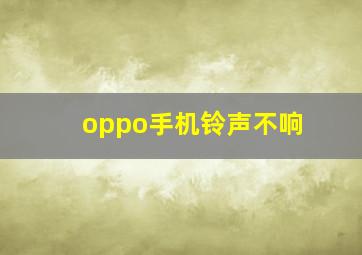 oppo手机铃声不响