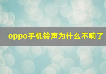 oppo手机铃声为什么不响了