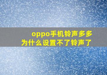 oppo手机铃声多多为什么设置不了铃声了