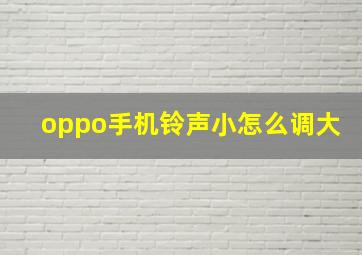 oppo手机铃声小怎么调大