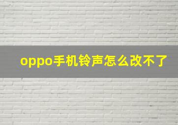 oppo手机铃声怎么改不了