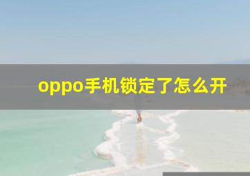 oppo手机锁定了怎么开