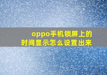 oppo手机锁屏上的时间显示怎么设置出来