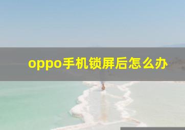 oppo手机锁屏后怎么办