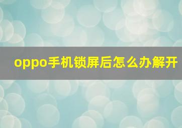 oppo手机锁屏后怎么办解开