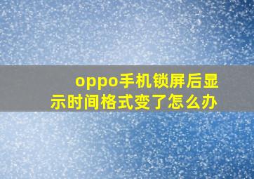 oppo手机锁屏后显示时间格式变了怎么办