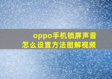 oppo手机锁屏声音怎么设置方法图解视频