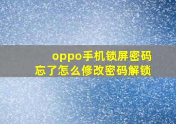 oppo手机锁屏密码忘了怎么修改密码解锁