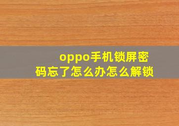 oppo手机锁屏密码忘了怎么办怎么解锁