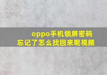 oppo手机锁屏密码忘记了怎么找回来呢视频