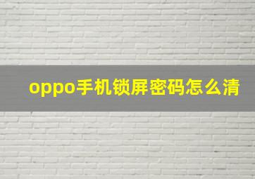 oppo手机锁屏密码怎么清