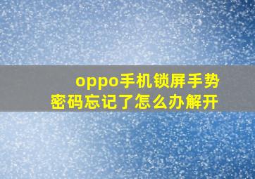 oppo手机锁屏手势密码忘记了怎么办解开