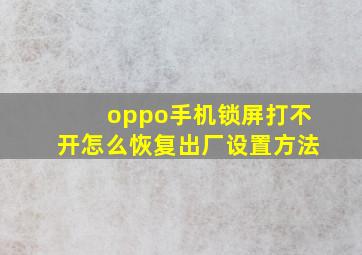 oppo手机锁屏打不开怎么恢复出厂设置方法