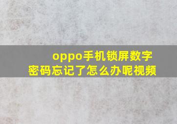 oppo手机锁屏数字密码忘记了怎么办呢视频