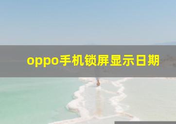 oppo手机锁屏显示日期