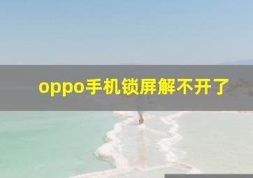 oppo手机锁屏解不开了