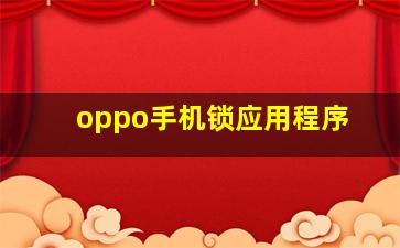 oppo手机锁应用程序