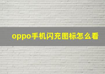 oppo手机闪充图标怎么看