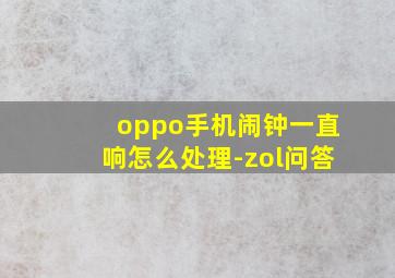 oppo手机闹钟一直响怎么处理-zol问答