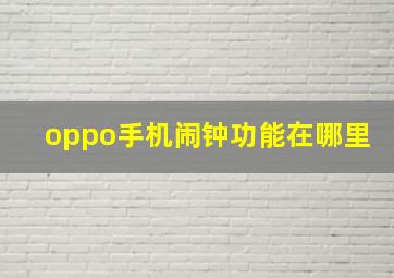 oppo手机闹钟功能在哪里