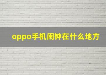 oppo手机闹钟在什么地方