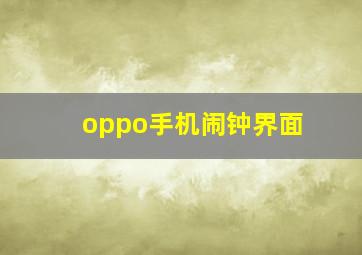 oppo手机闹钟界面