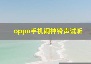 oppo手机闹钟铃声试听