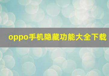 oppo手机隐藏功能大全下载