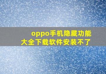 oppo手机隐藏功能大全下载软件安装不了