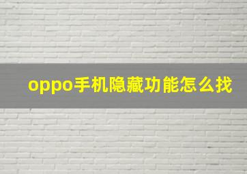 oppo手机隐藏功能怎么找