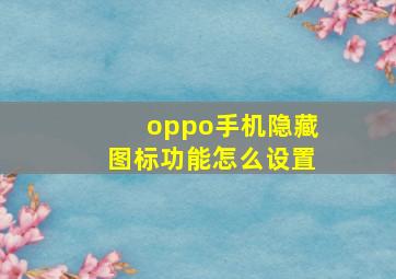 oppo手机隐藏图标功能怎么设置