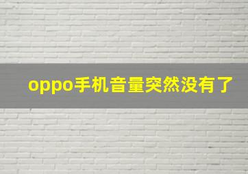 oppo手机音量突然没有了