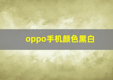 oppo手机颜色黑白