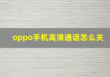 oppo手机高清通话怎么关