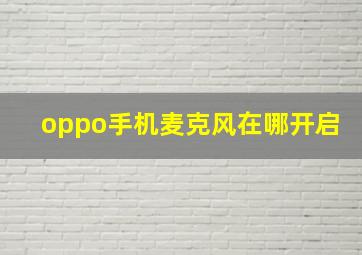 oppo手机麦克风在哪开启