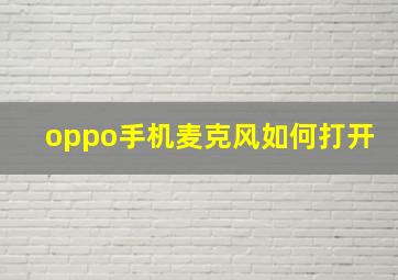 oppo手机麦克风如何打开