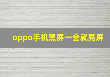 oppo手机黑屏一会就亮屏