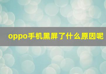 oppo手机黑屏了什么原因呢