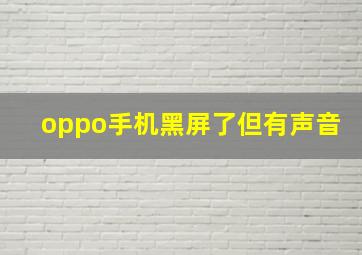 oppo手机黑屏了但有声音