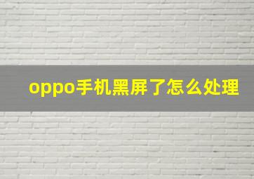 oppo手机黑屏了怎么处理