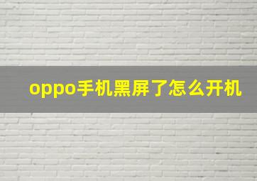 oppo手机黑屏了怎么开机