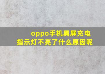 oppo手机黑屏充电指示灯不亮了什么原因呢