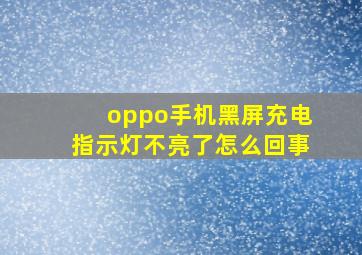 oppo手机黑屏充电指示灯不亮了怎么回事