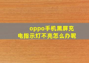 oppo手机黑屏充电指示灯不亮怎么办呢